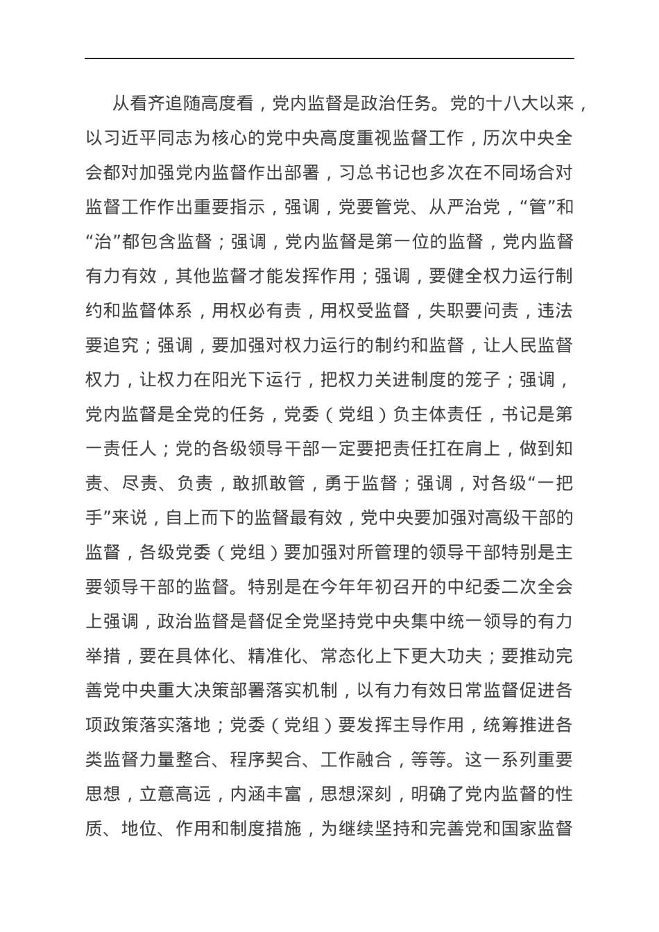 党课：把握深刻内涵、着力提升质效，以有力监督持续推进全面从严治党走深走实.doc_第3页