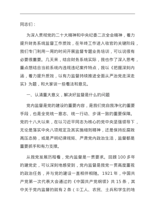 党课：把握深刻内涵、着力提升质效，以有力监督持续推进全面从严治党走深走实.doc
