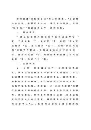 创“六好支部”多措并举 抓融合统一精益求精.docx