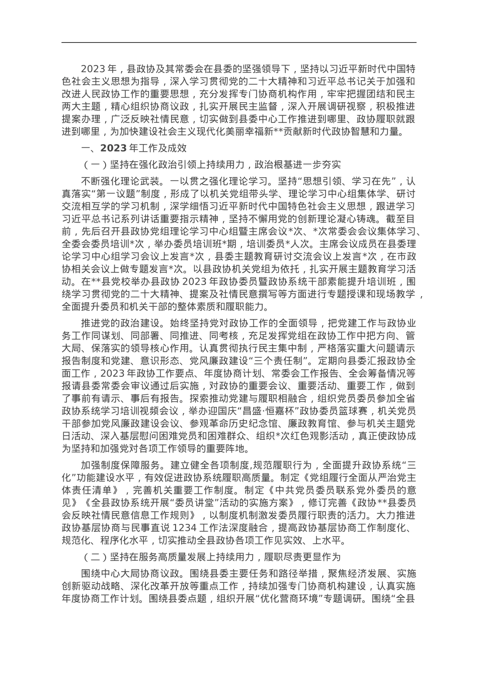 县政协关于2023年工作总结及2024年工作打算.doc_第1页