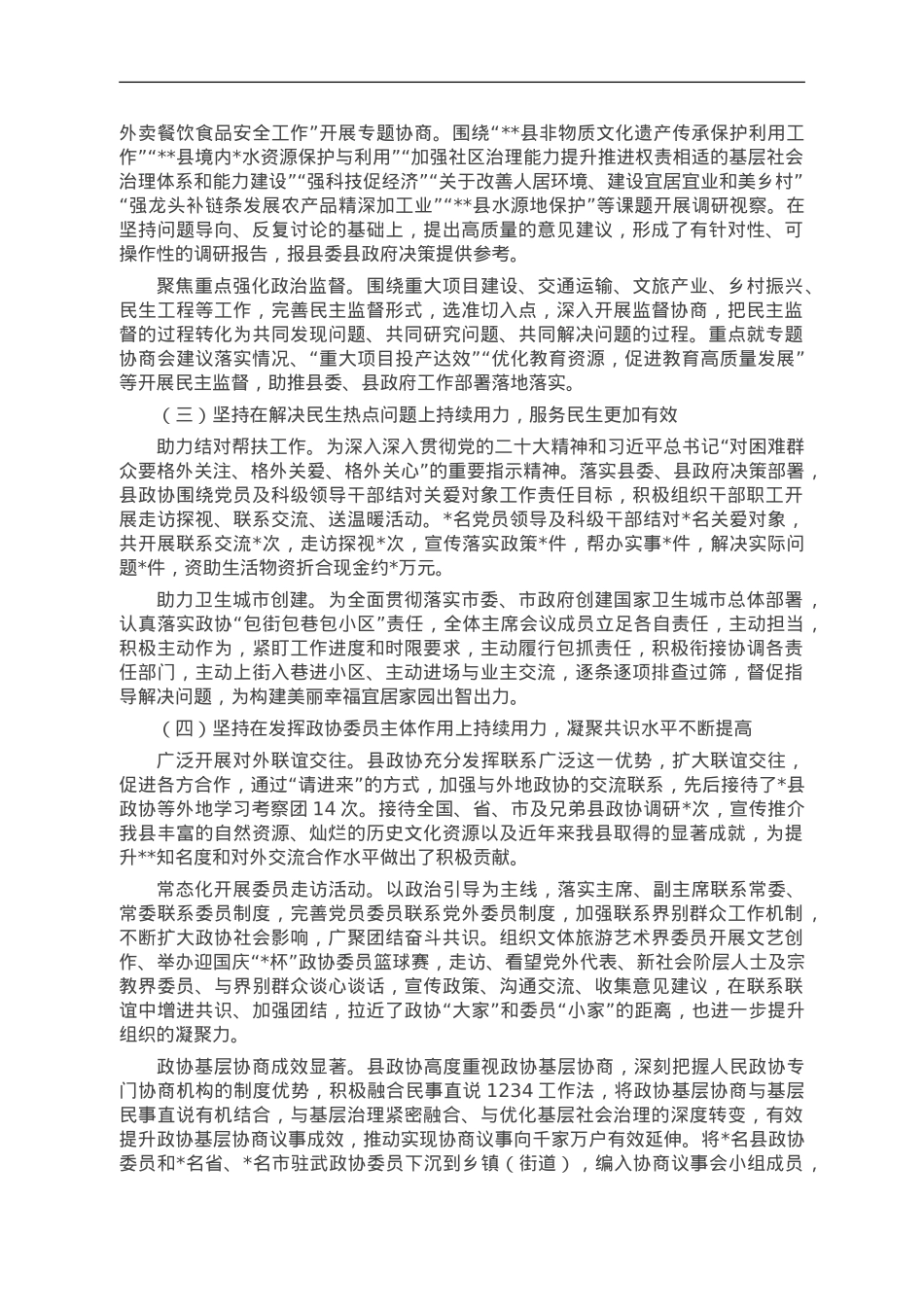 县政协关于2023年工作总结及2024年工作打算.doc_第2页