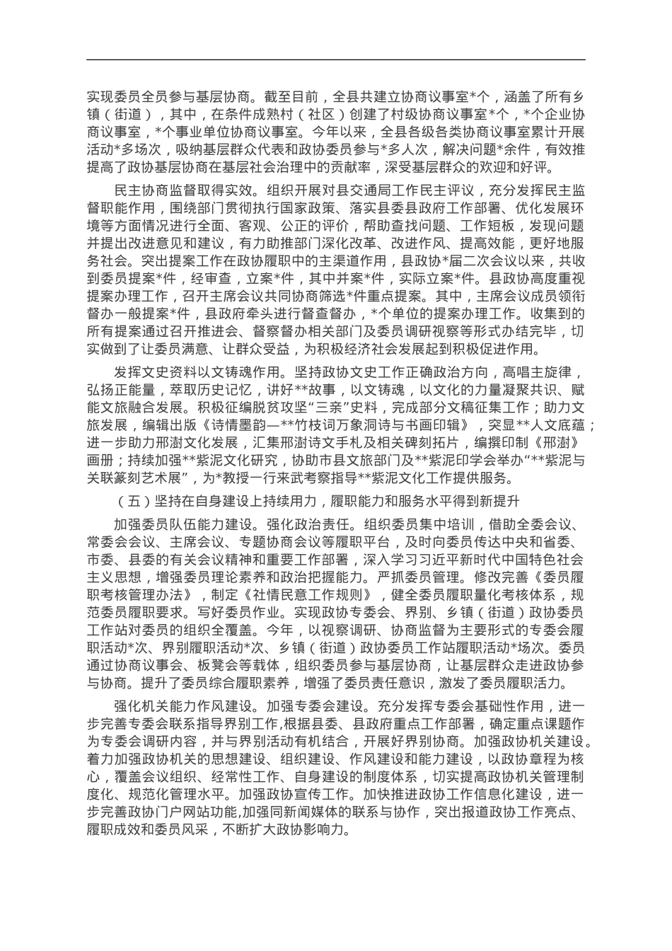 县政协关于2023年工作总结及2024年工作打算.doc_第3页