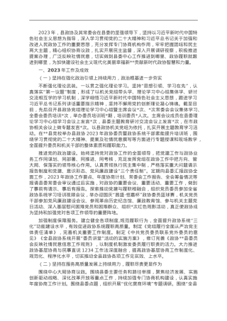 县政协关于2023年工作总结及2024年工作打算.doc