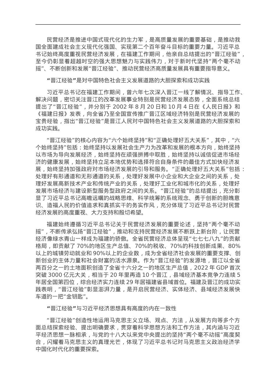 创新发展“晋江经验”推动民营经济高质量发展.doc_第1页