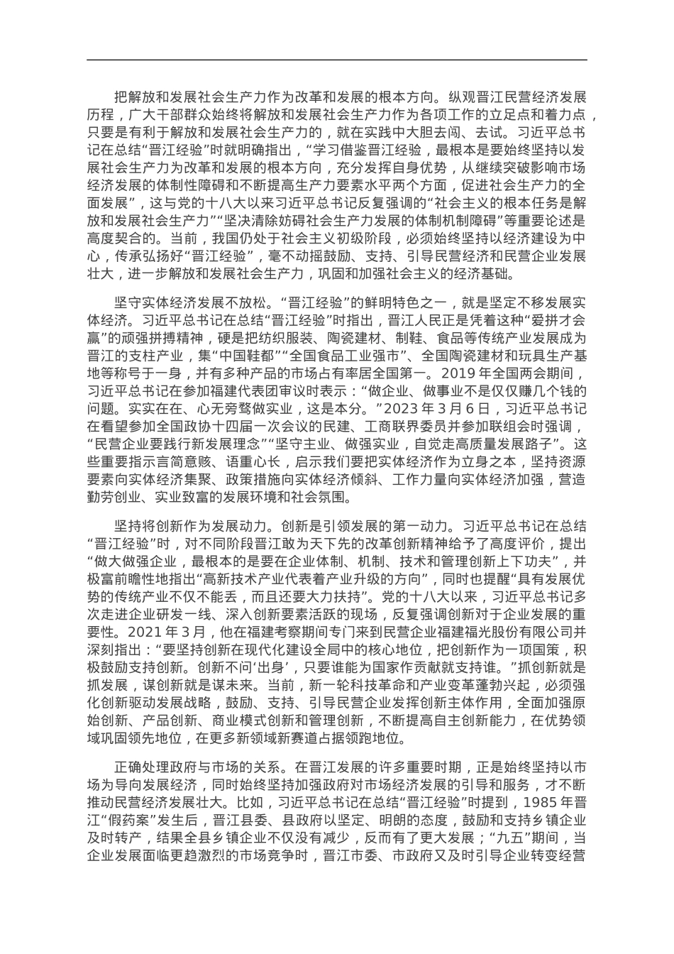 创新发展“晋江经验”推动民营经济高质量发展.doc_第2页