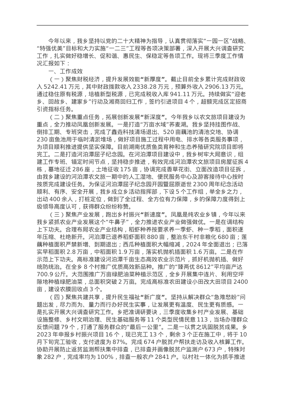 乡2023年三季度工作情况总结.doc_第1页