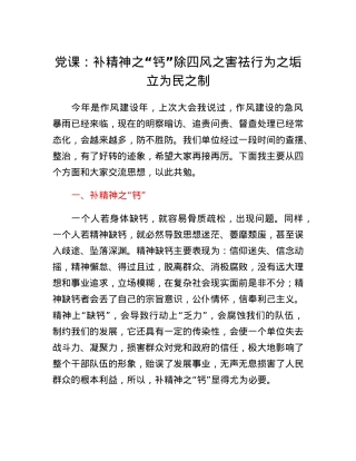 党课：补精神之钙除四风之害祛行为之垢立为民之制.docx