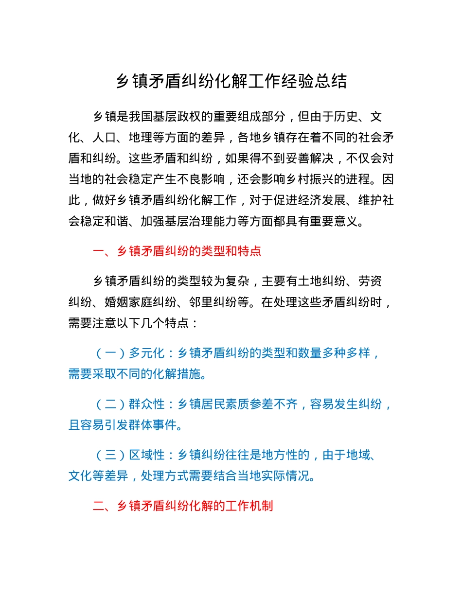 乡镇矛盾纠纷化解工作经验总结.docx_第1页