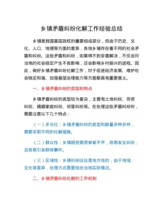 乡镇矛盾纠纷化解工作经验总结.docx