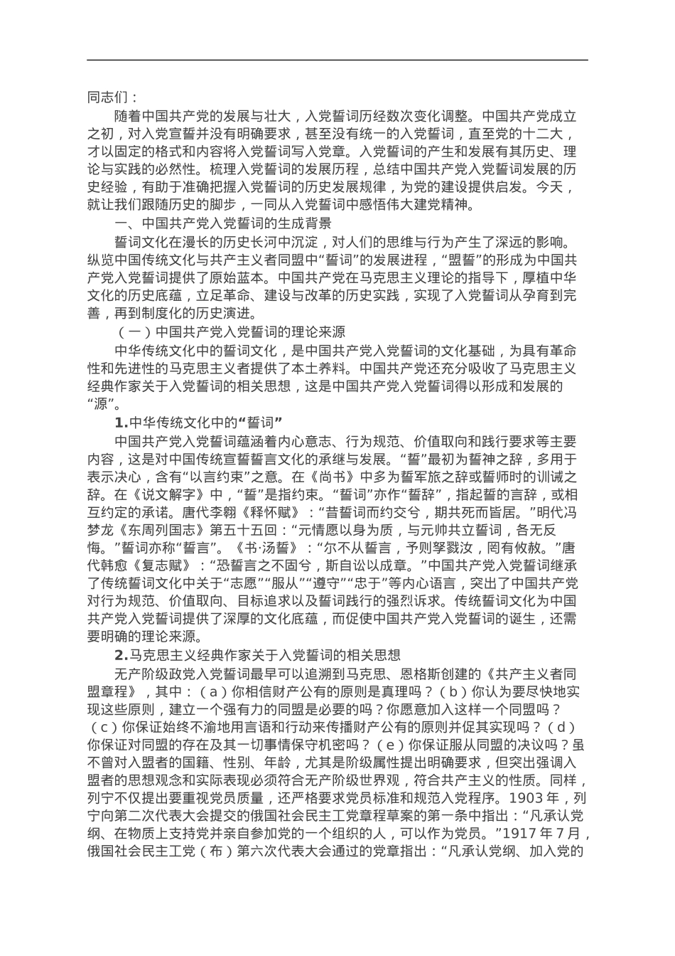 从入党誓词的演变中感悟伟大的建党精神.doc_第1页