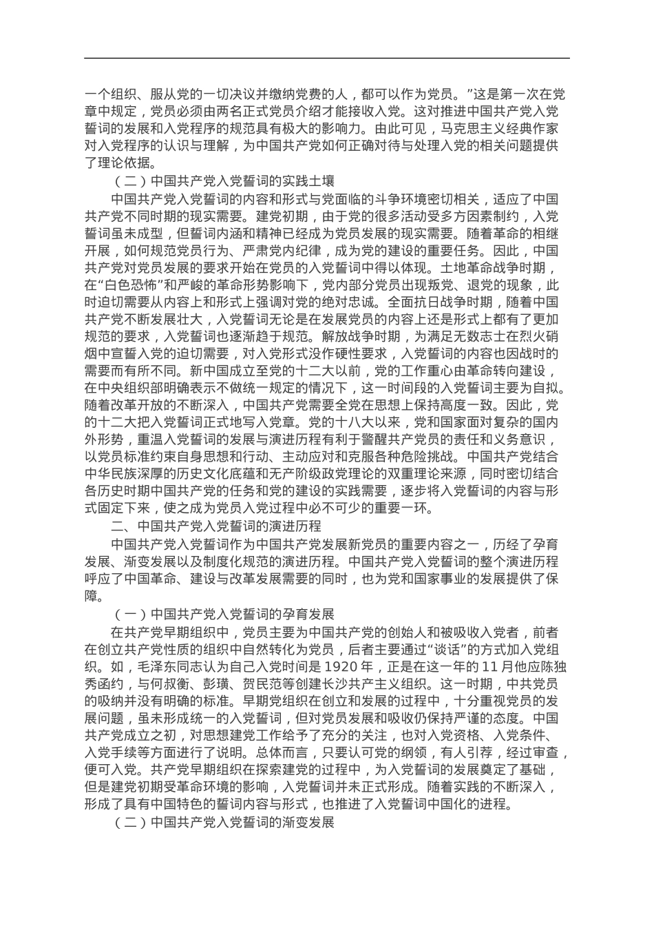 从入党誓词的演变中感悟伟大的建党精神.doc_第2页