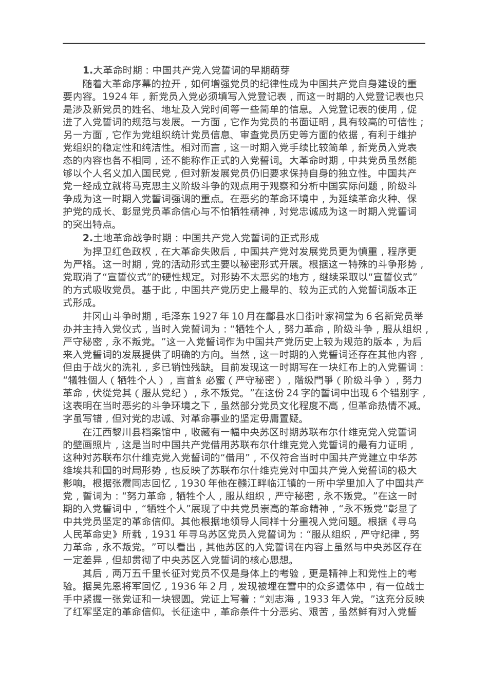 从入党誓词的演变中感悟伟大的建党精神.doc_第3页