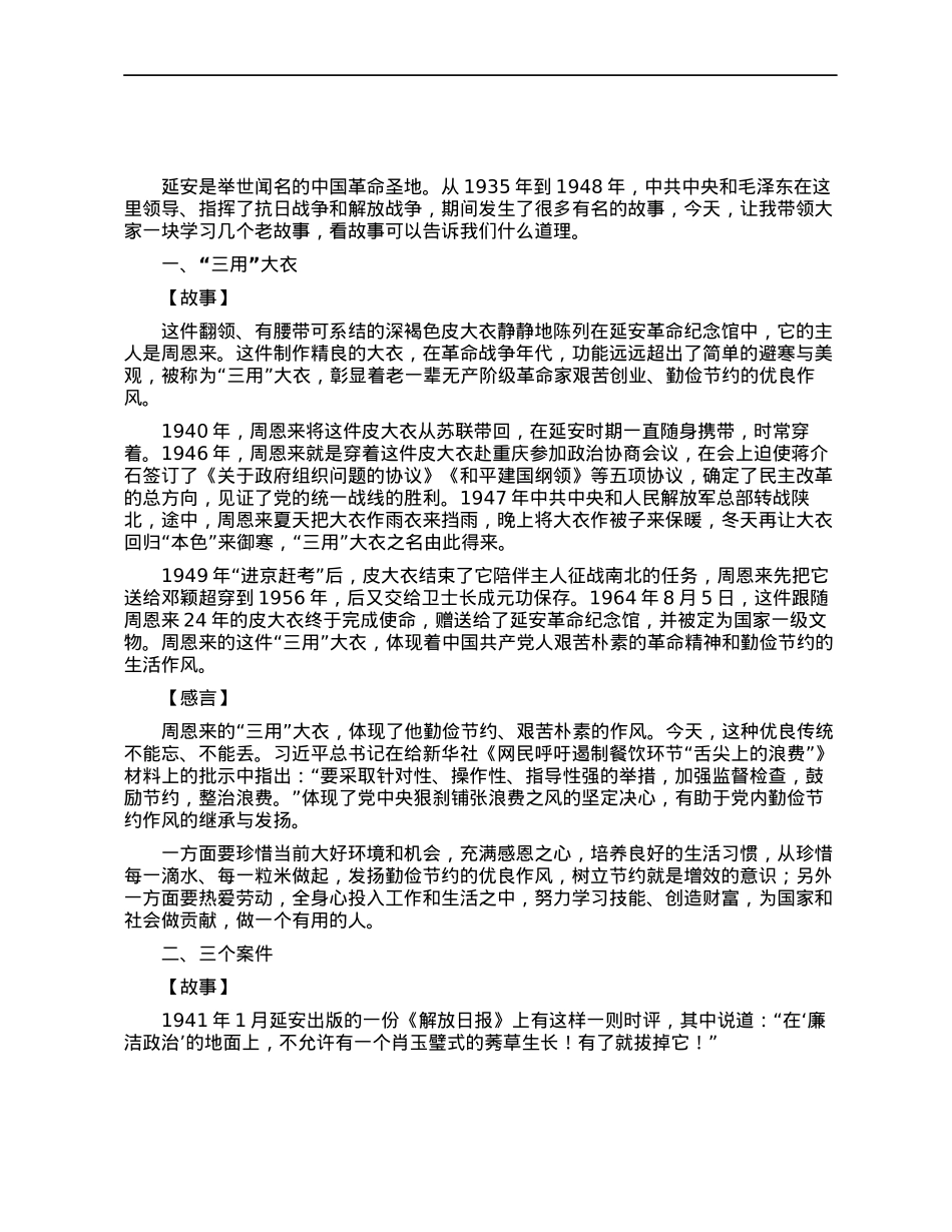 从延安老故事中感受不一样的延安精神.docx_第1页