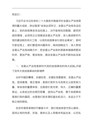 党课：持之以恒推进全面从严治党向纵深发展.doc