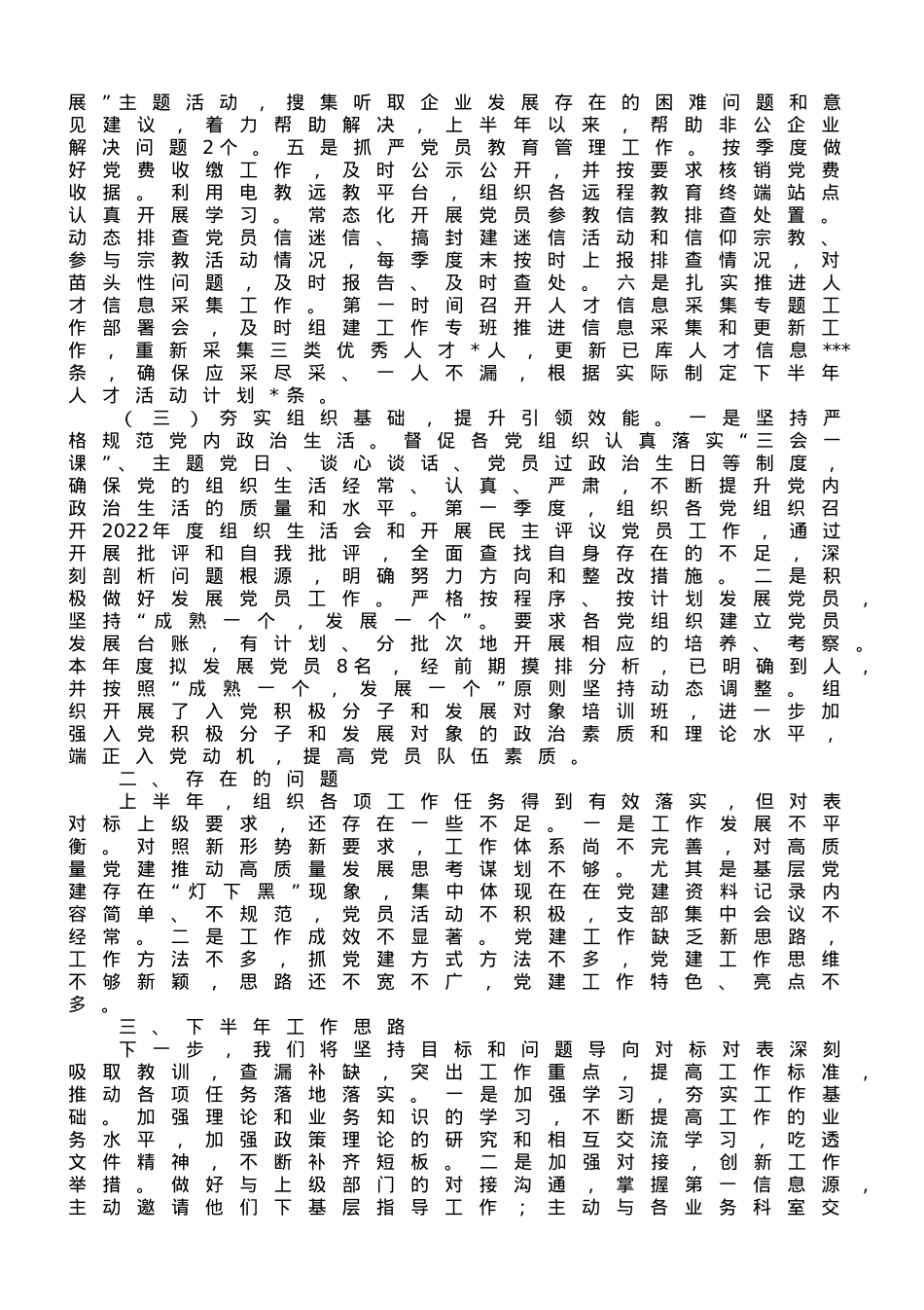 乡镇组织办2023年上半年工作总结及下半年计划.doc_第2页