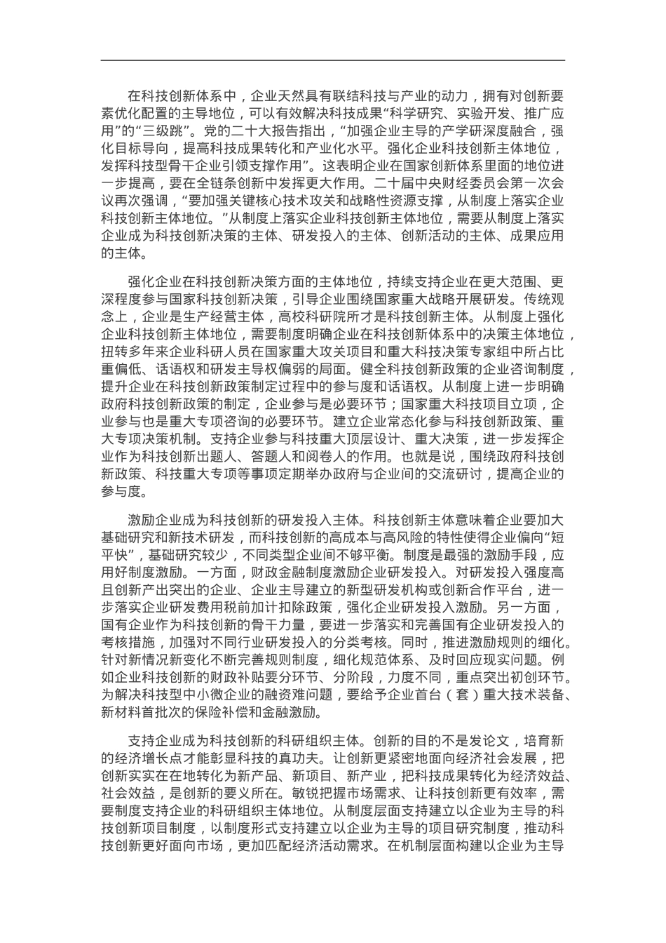 从制度上落实企业科技创新主体地位.doc_第1页