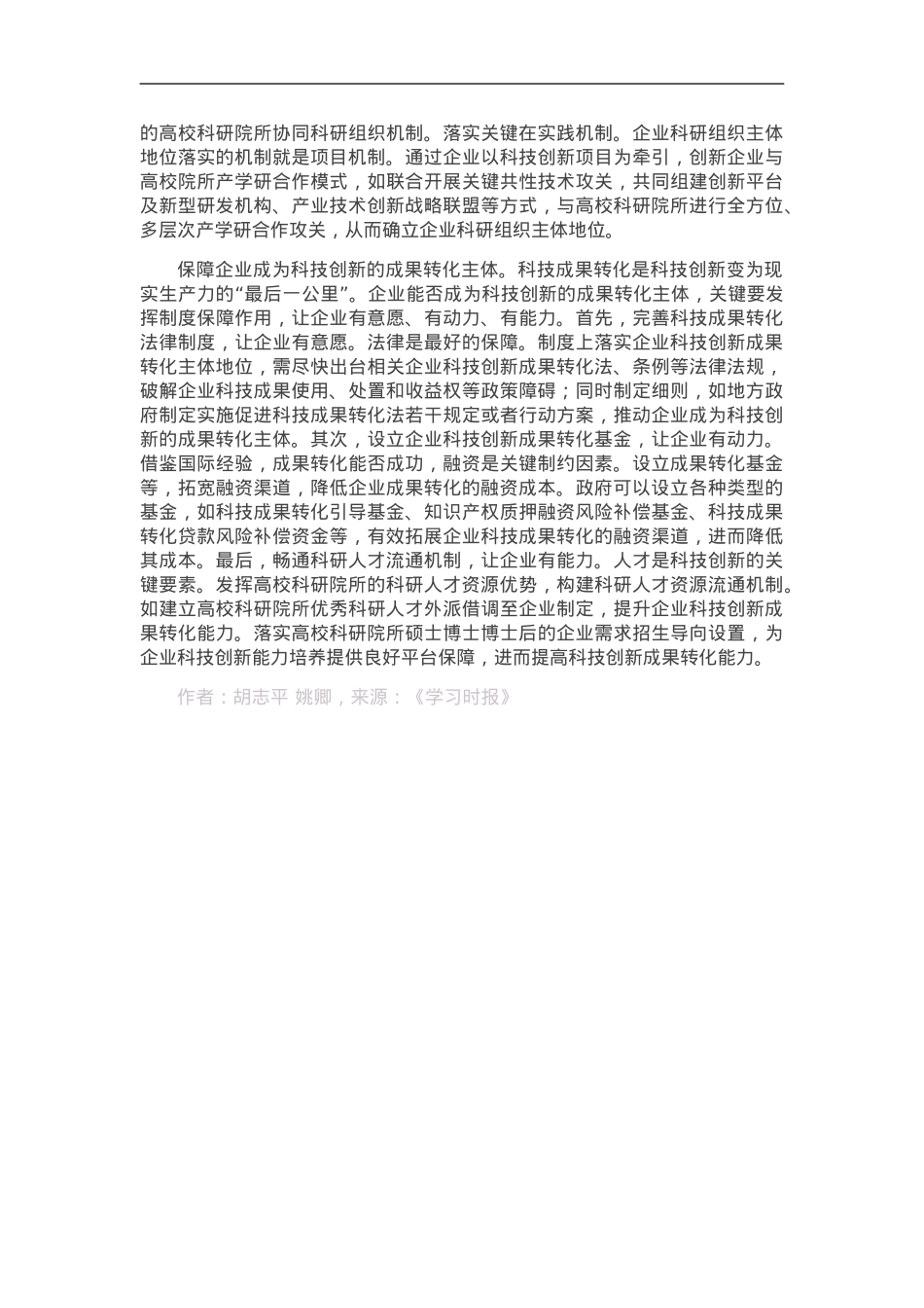 从制度上落实企业科技创新主体地位.doc_第2页