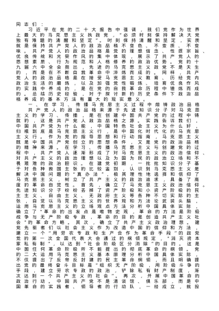 党课：淬炼共产党人政治品格.doc