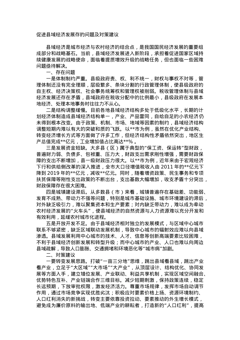 促进县域经济发展存的问题及对策建议.doc_第1页