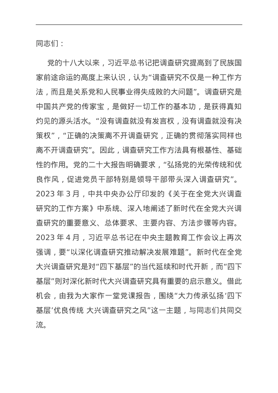 党课：大力传承弘扬“四下基层”优良传统 大兴调查研究之风.doc_第1页