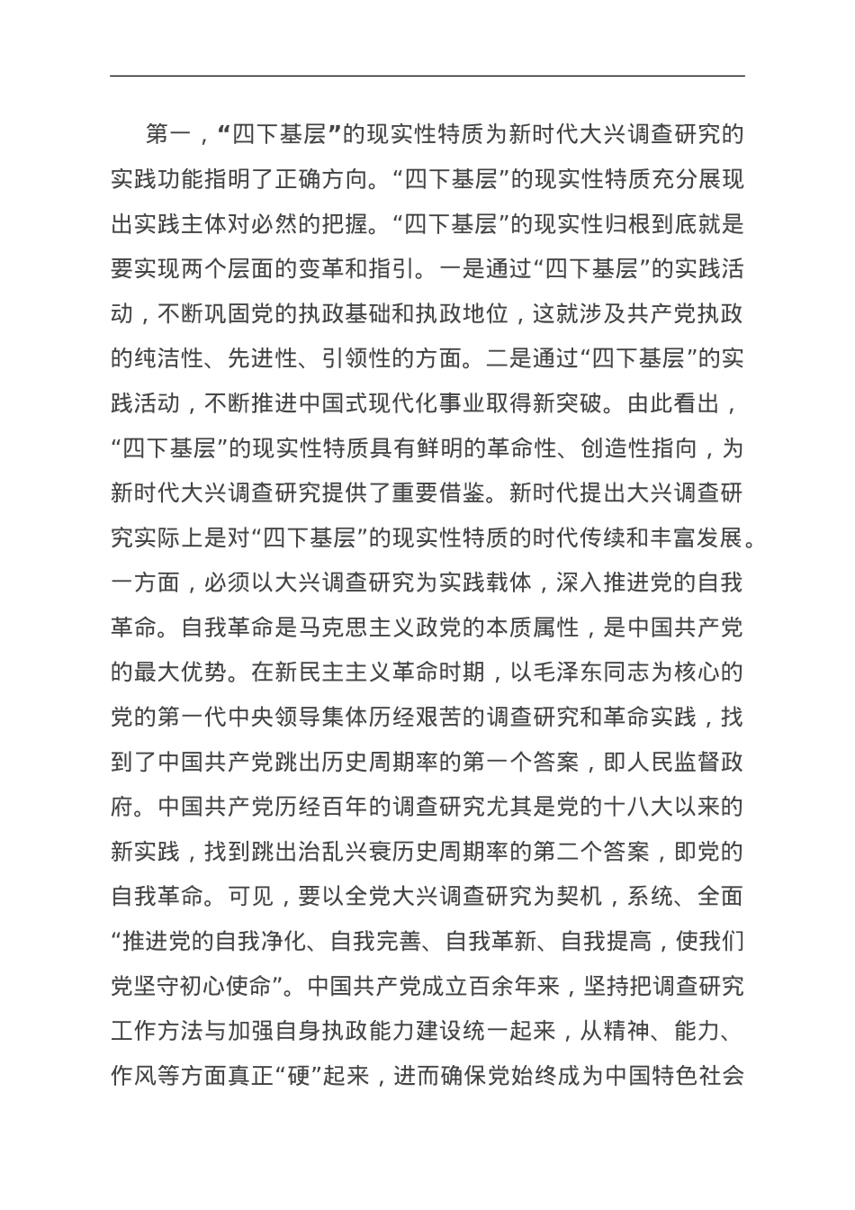 党课：大力传承弘扬“四下基层”优良传统 大兴调查研究之风.doc_第2页