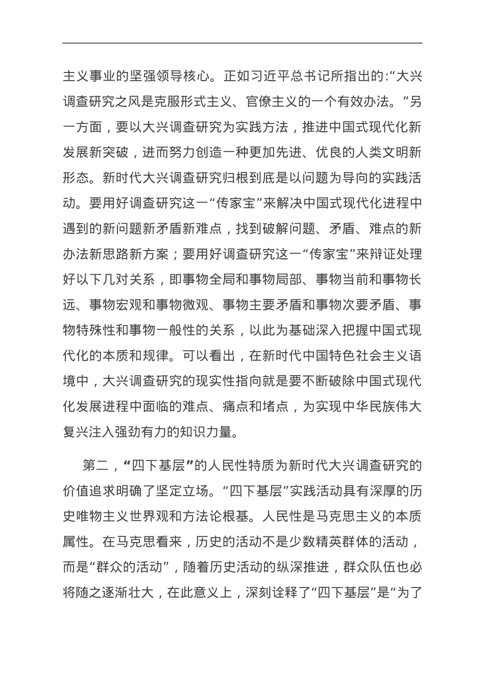 党课：大力传承弘扬“四下基层”优良传统 大兴调查研究之风.doc_第3页