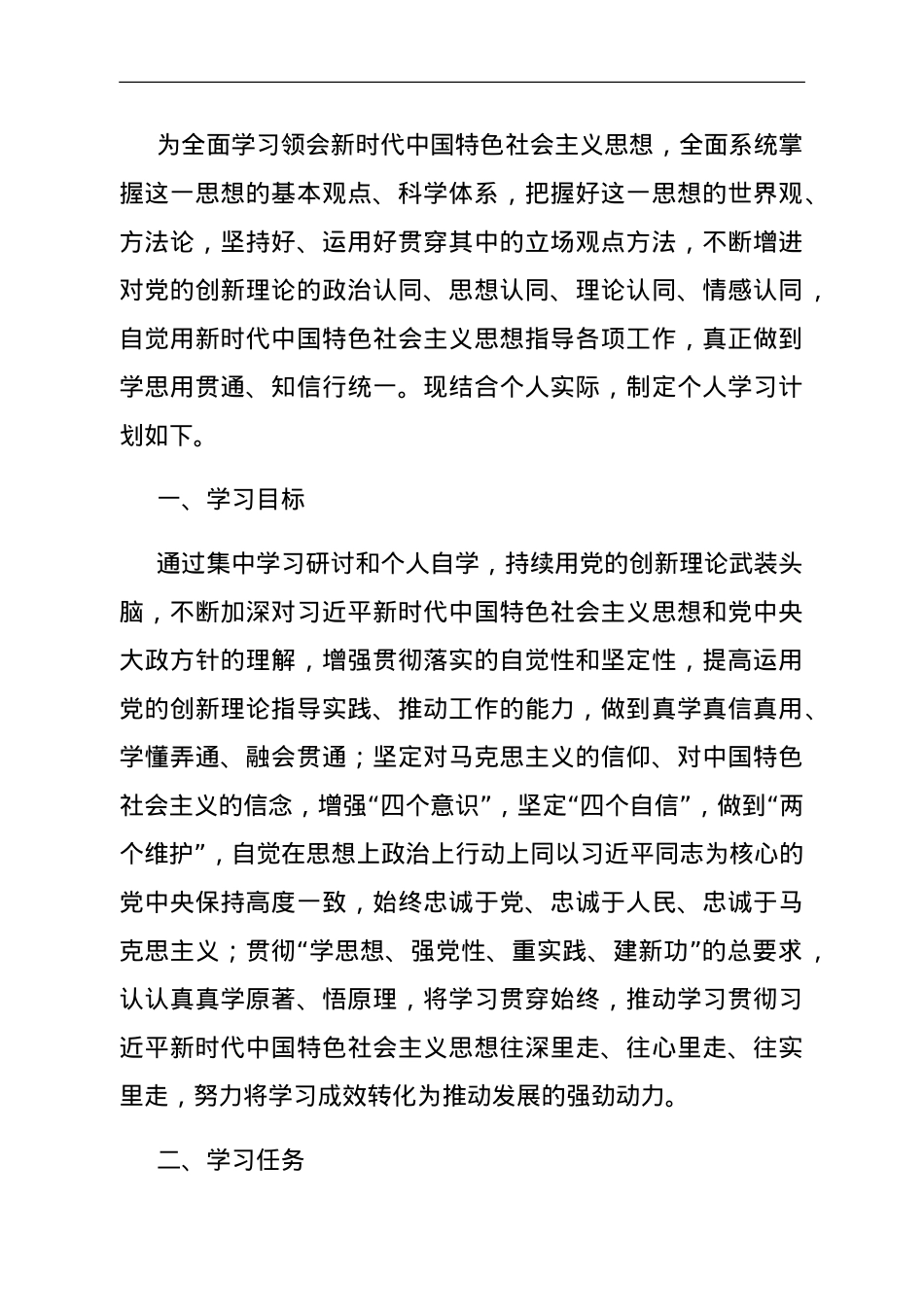 学习贯彻习近平新时代中国特色社会主义思想主题教育个人学习计划.doc_第1页