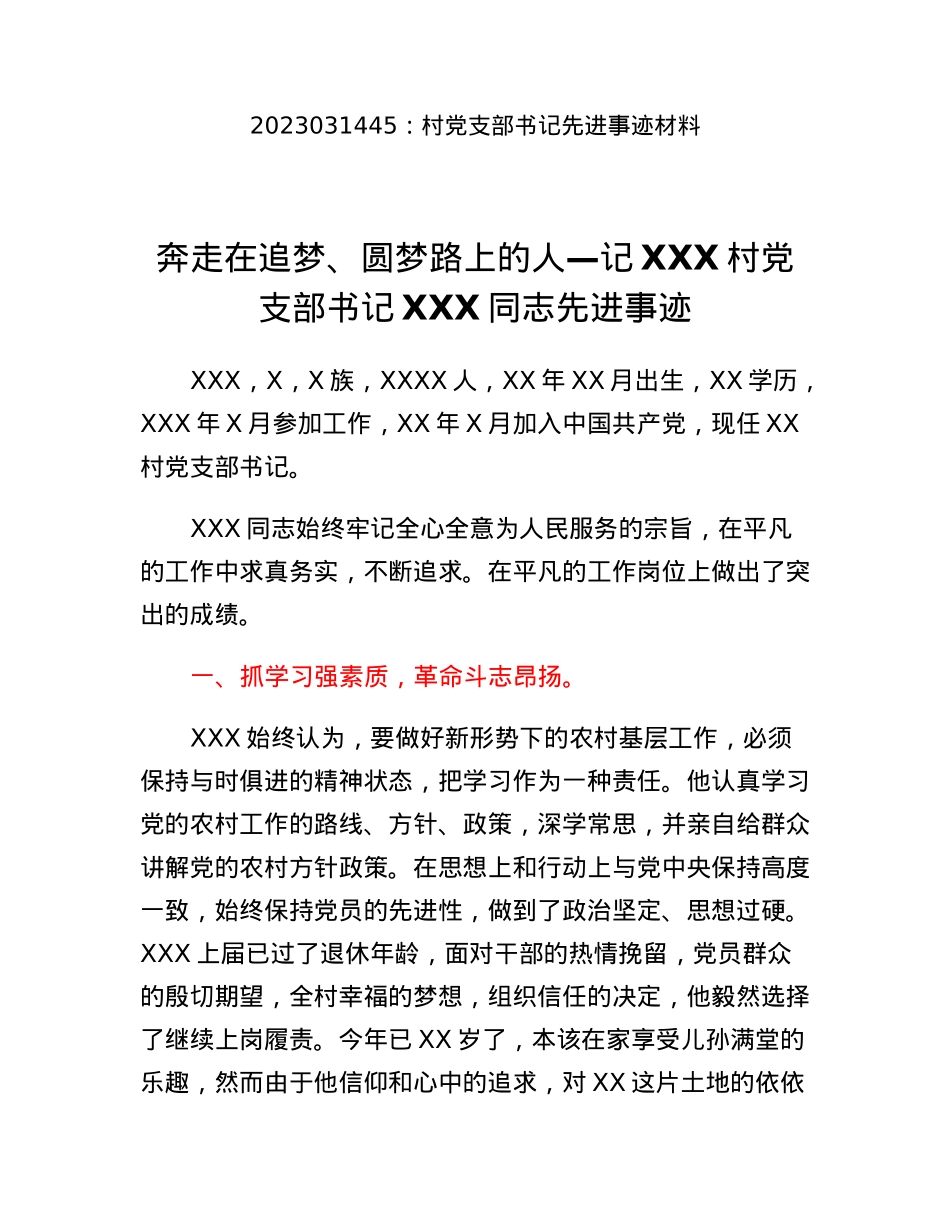 村党支部书记先进事迹材料.docx_第1页