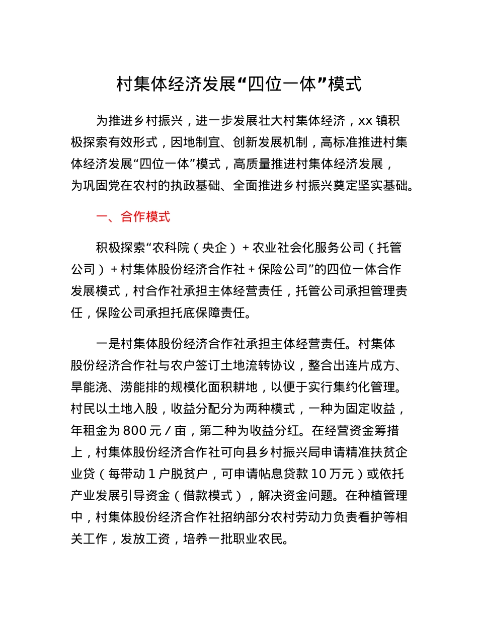 村集体经济发展四位一体模式.docx_第1页
