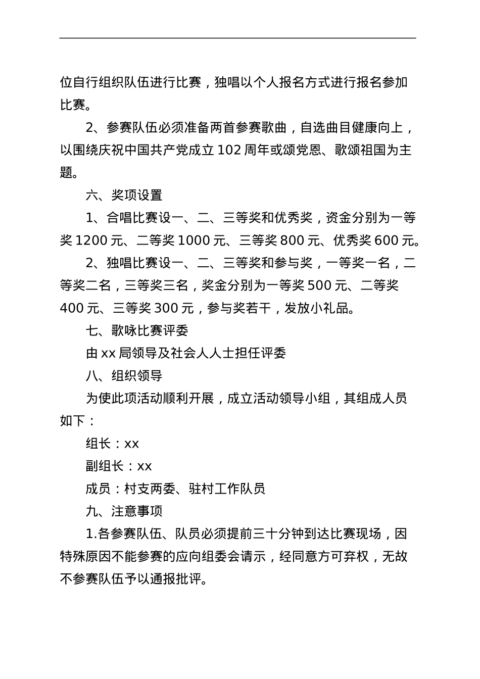村七一建党节红歌比赛活动方案歌唱歌咏.docx_第2页