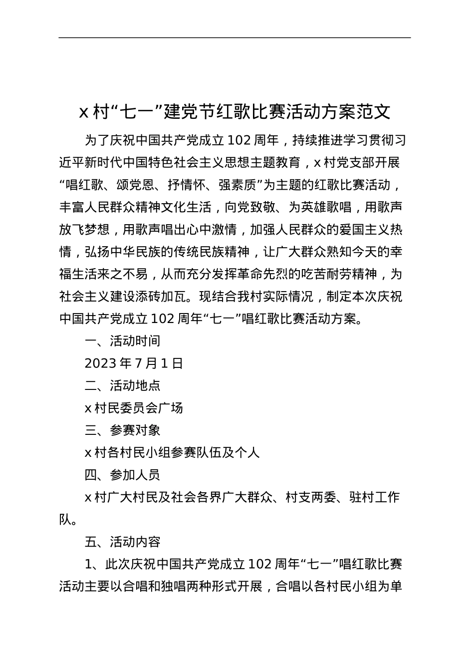 村七一建党节红歌比赛活动方案歌唱歌咏.docx_第1页