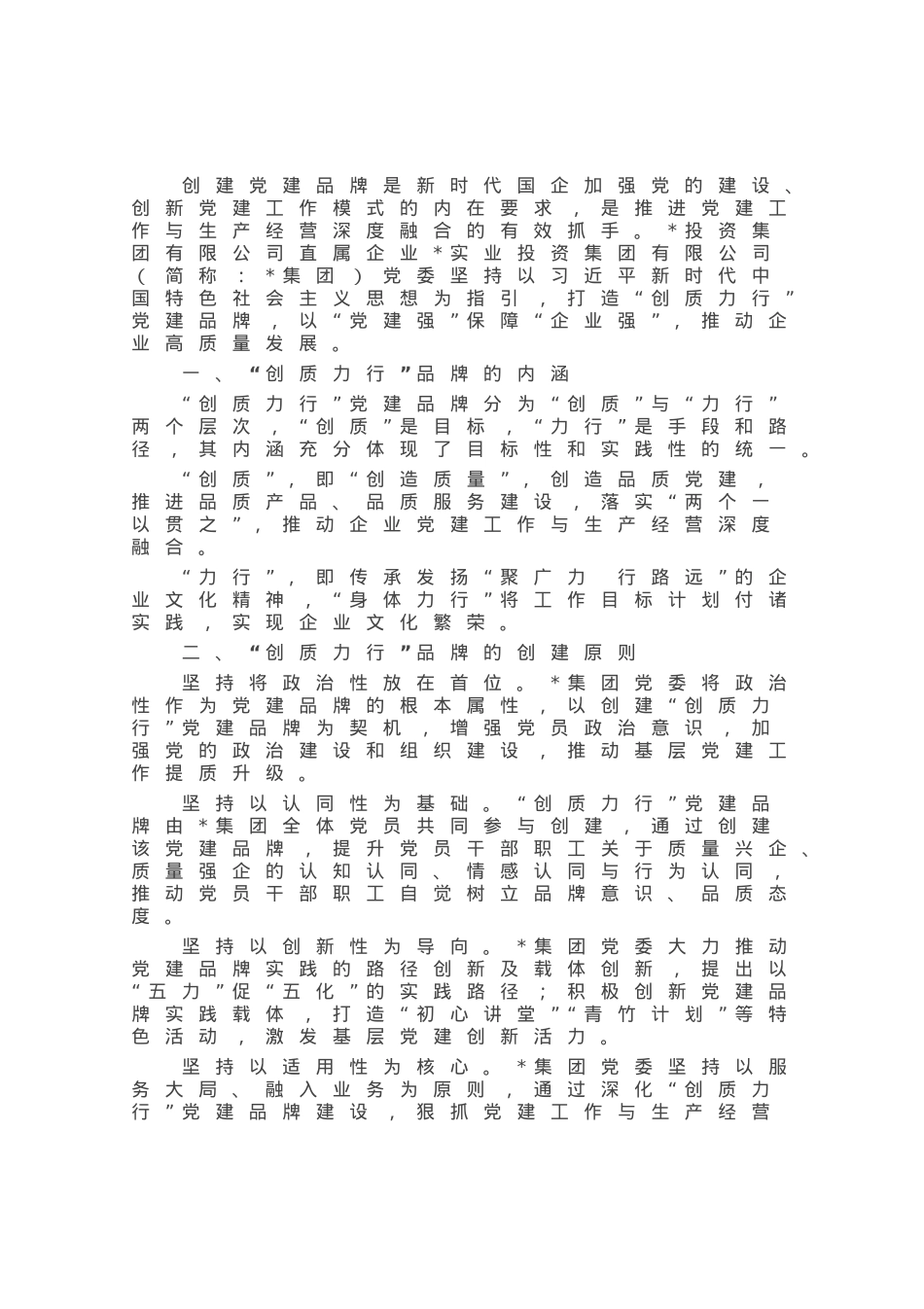 打造“创质力行”党建品牌红色引擎工作经验材料.docx_第1页