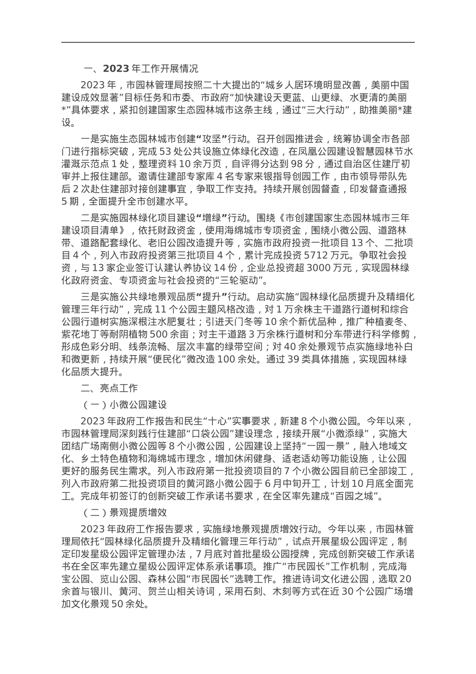 园林管理局2023年工作总结及2024年工作计划.doc_第1页