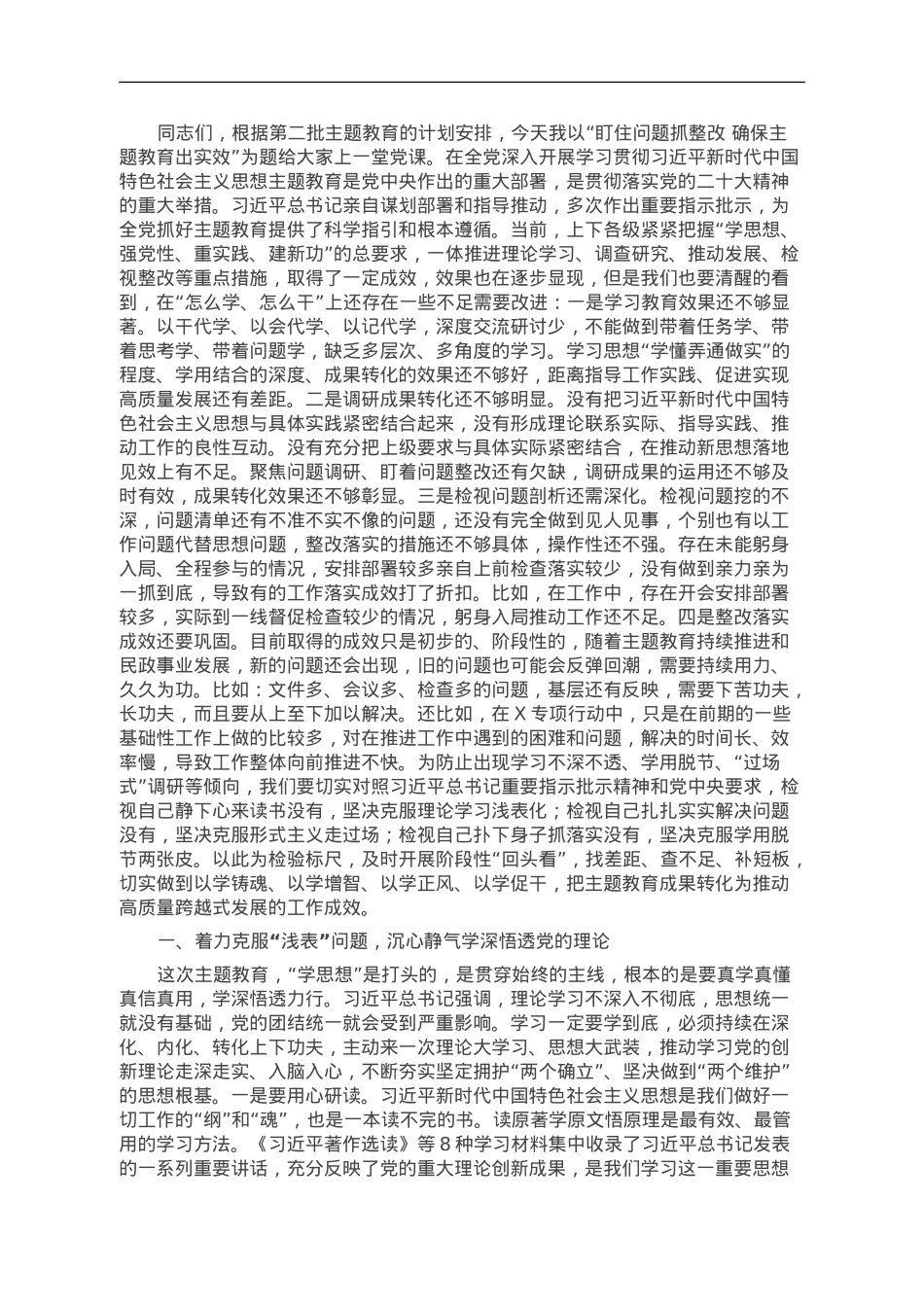 党课：盯住问题抓整改 确保主题教育出实效.doc_第1页