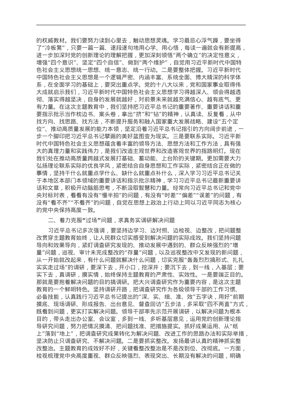 党课：盯住问题抓整改 确保主题教育出实效.doc_第2页