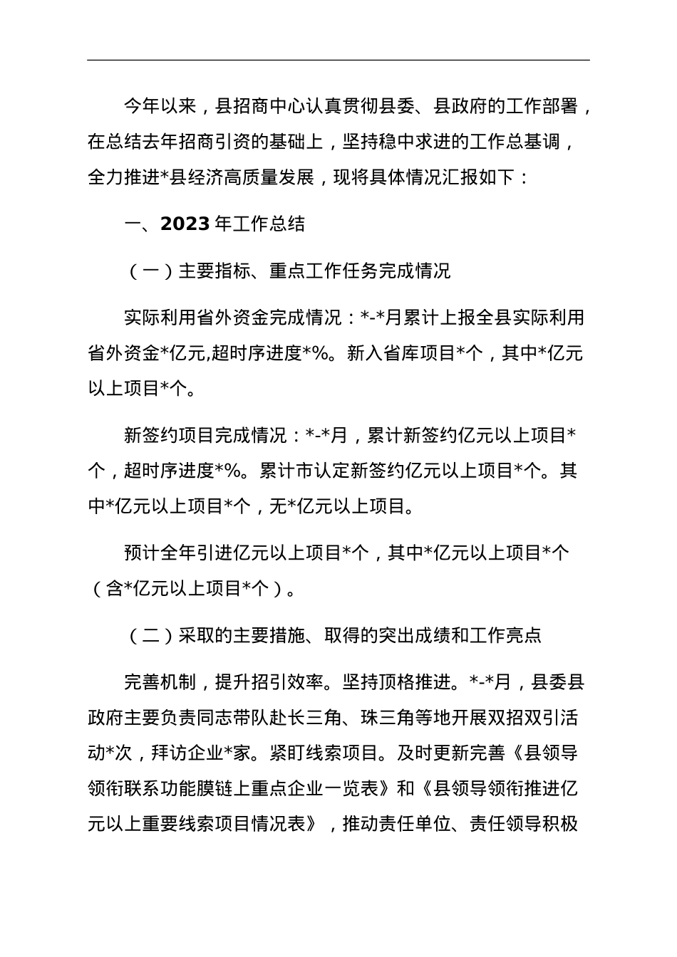 招商中心2023年工作总结和2024年工作安排.doc_第1页