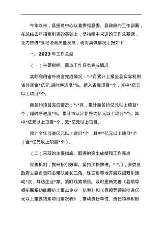 招商中心2023年工作总结和2024年工作安排.doc