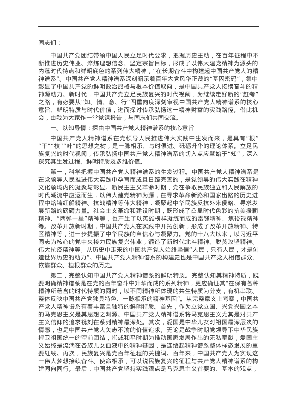 大力弘扬中国共产党人精神谱系.doc_第1页