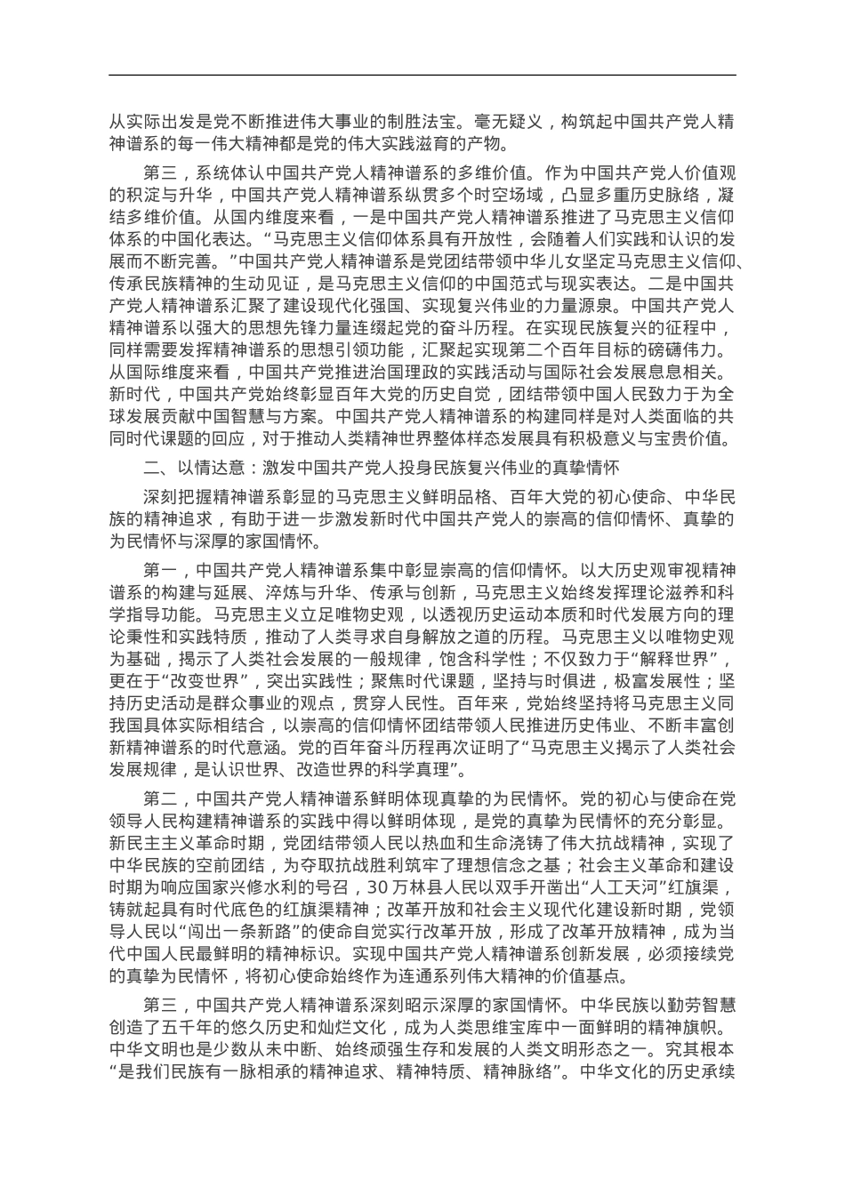 大力弘扬中国共产党人精神谱系.doc_第2页