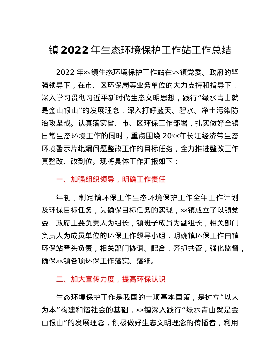 镇2022年生态环境保护工作站工作总结.docx_第1页