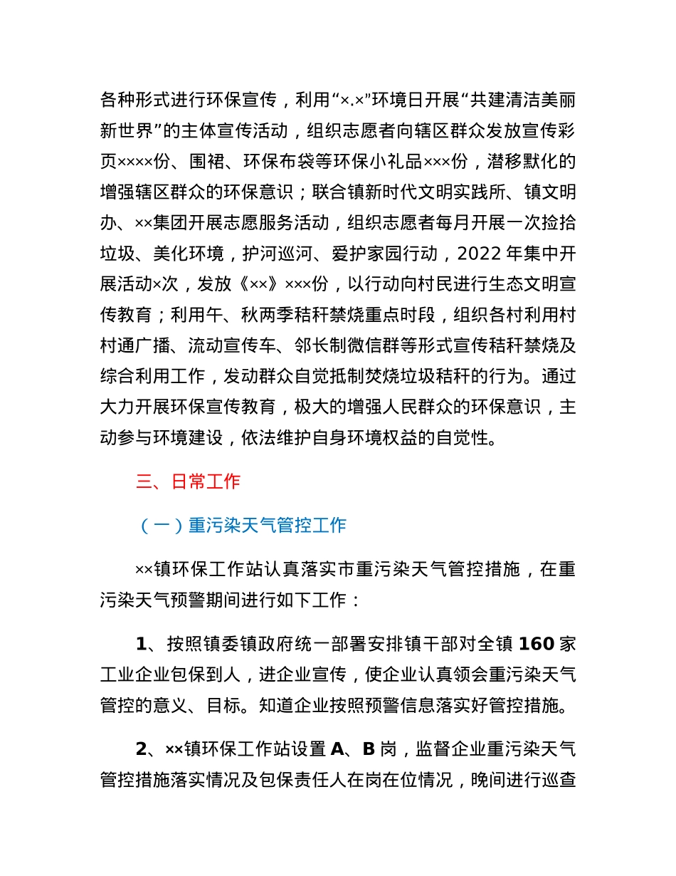 镇2022年生态环境保护工作站工作总结.docx_第2页