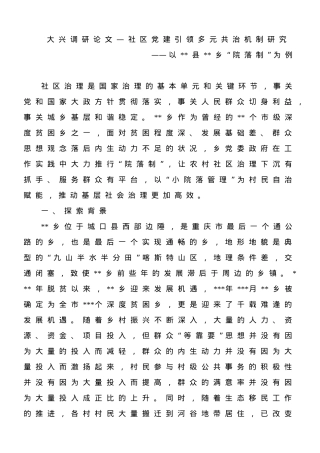 大兴调研论文—社区党建引领多元共治机制研究.doc