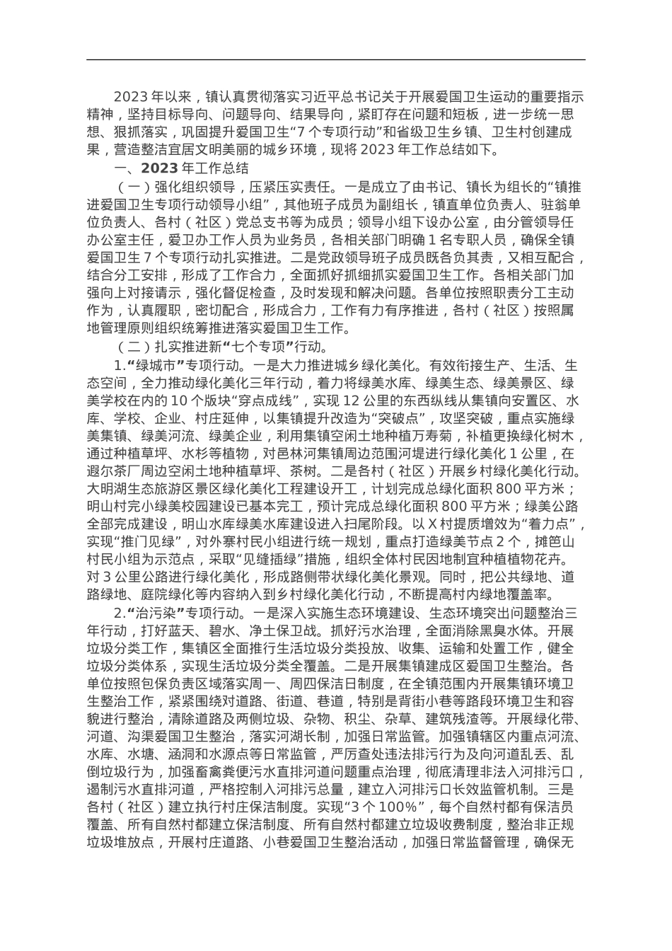 镇2023年爱国卫生“7个专项行动”工作总结.doc_第1页