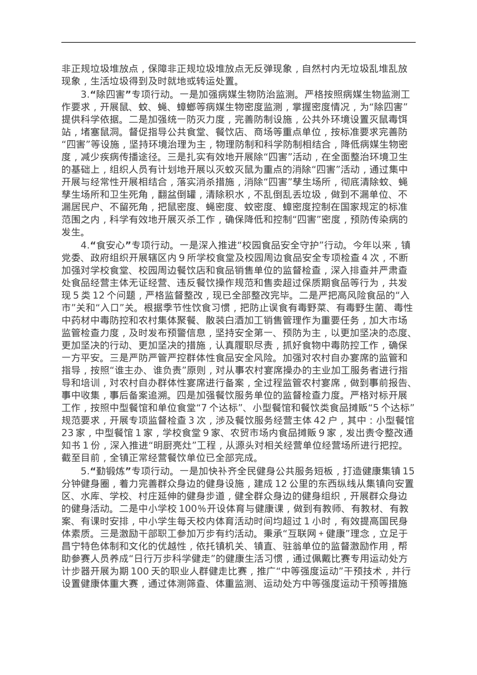 镇2023年爱国卫生“7个专项行动”工作总结.doc_第2页