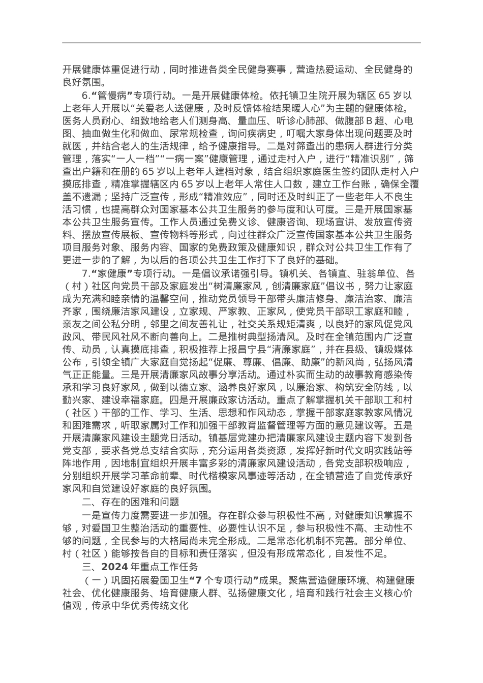 镇2023年爱国卫生“7个专项行动”工作总结.doc_第3页