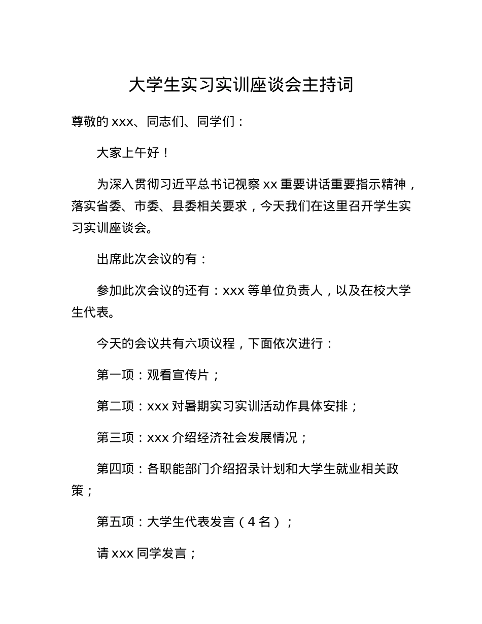 大学生实习实训座谈会主持词.docx_第1页