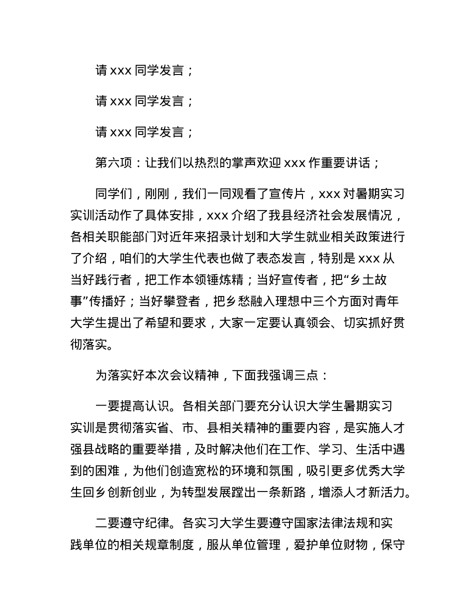 大学生实习实训座谈会主持词.docx_第2页
