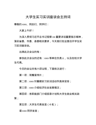 大学生实习实训座谈会主持词.docx