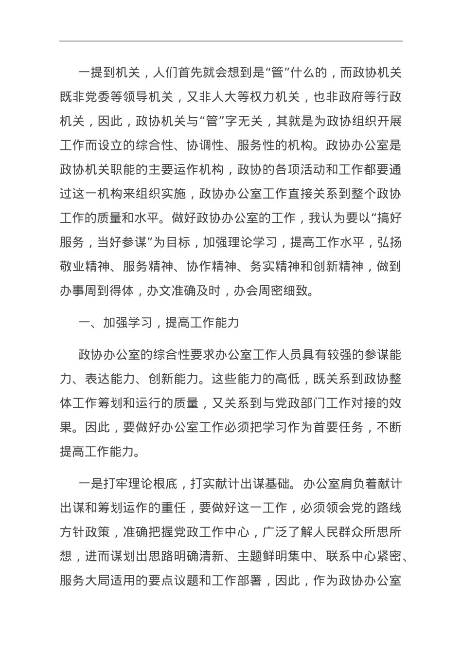 党课：搞好服务 当好参谋 努力提升政协办公室工作水平.doc_第1页