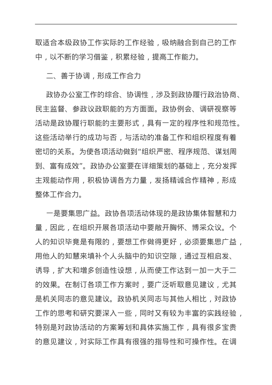 党课：搞好服务 当好参谋 努力提升政协办公室工作水平.doc_第3页